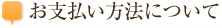お支払い方法について