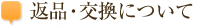 返品・交換について