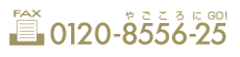 FAX番号は、0120-8556-25(フリーダイヤル やごころにgo)です。