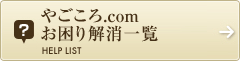 やごころ.com お困り解消一覧