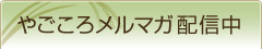 やごころメルマガ配信中