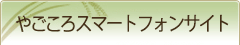 やごころスマートフォンサイト