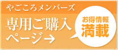 やごころメンバーズ専用ご購入ページはこちら