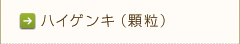 ハイゲンキ(顆粒)