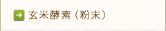 玄米酵素(粉末)