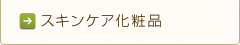 スキンケア化粧品