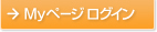 Myページログイン