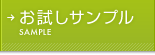 お試しサンプル