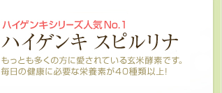 ハイゲンキシリーズ人気No.1ハイゲンキ・スピルリナ