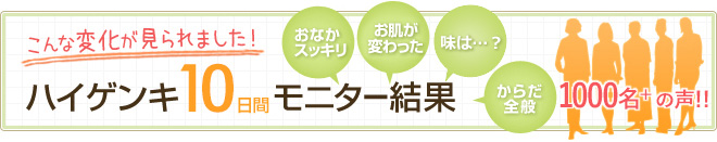 モニター様の声 アンケート結果はコチラ!